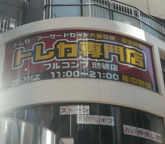 フルコンプ 池袋店