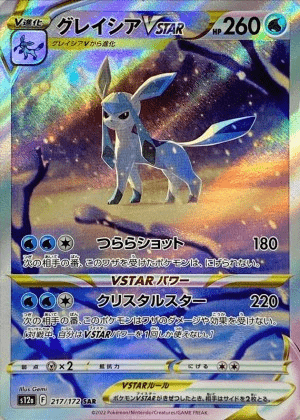 グレイシアVSTAR sar