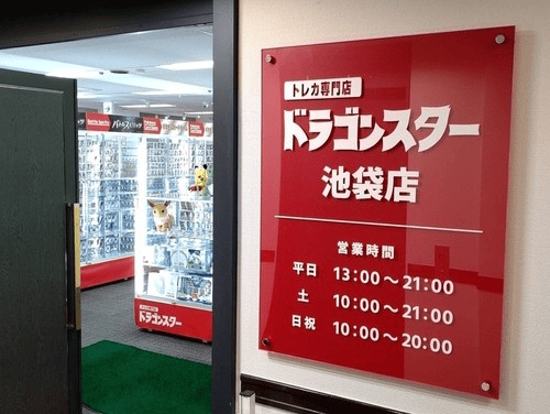 ドラゴンスター 池袋店
