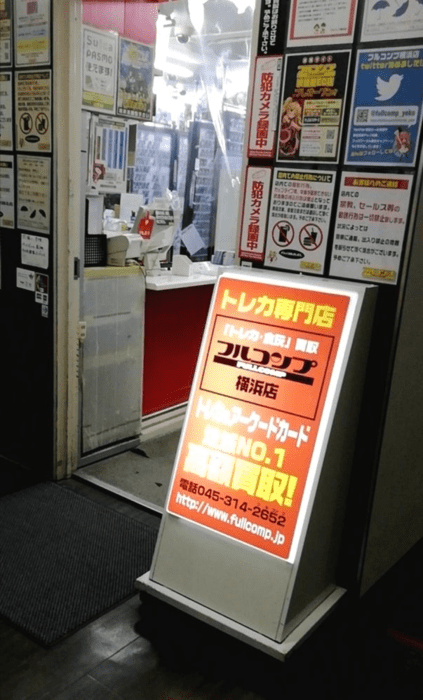 フルコンプ 横浜店