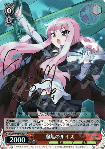 虚無のルイズ サイン入りSP