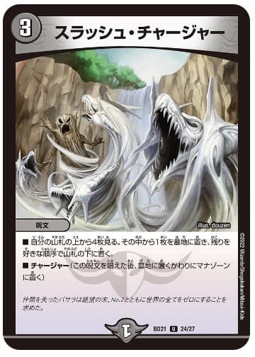 スラッシュ・チャージャー