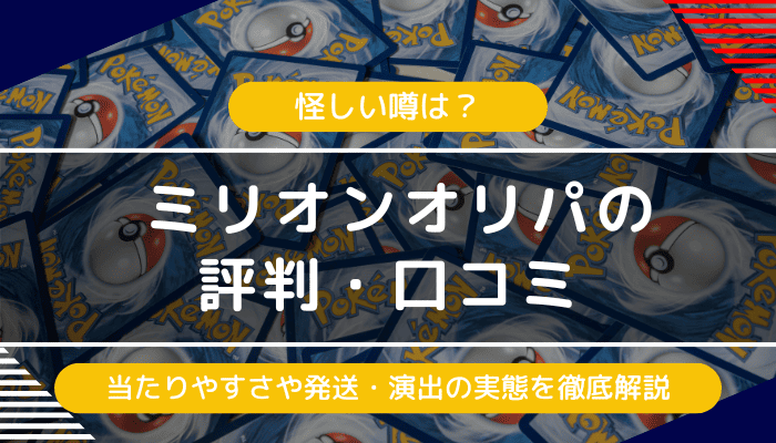 ミリオンオリパの評判・口コミ｜怪しい噂は？当たりやすさや発送・演出の評判の実態は？