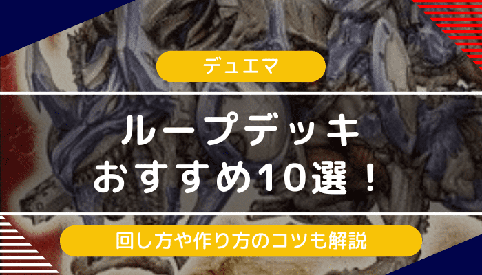 【デュエマ】ループデッキおすすめ10選!回し方や作り方のコツも解説