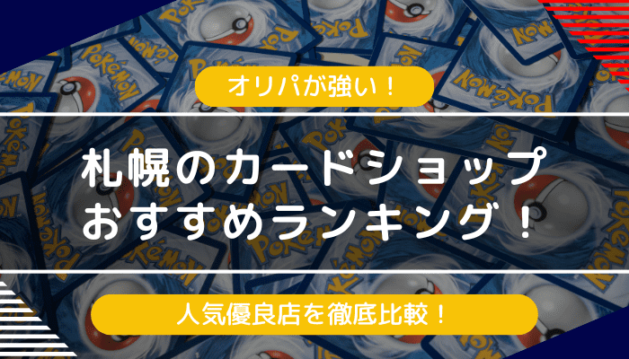 札幌でオリパが強いカードショップおすすめランキング!人気優良店を徹底比較