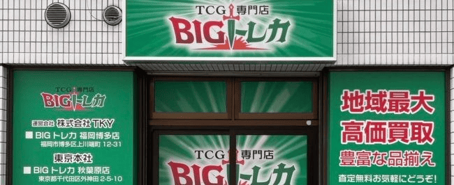 BIGトレカ 福岡博多店