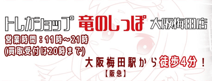 竜のしっぽ 大阪梅田店