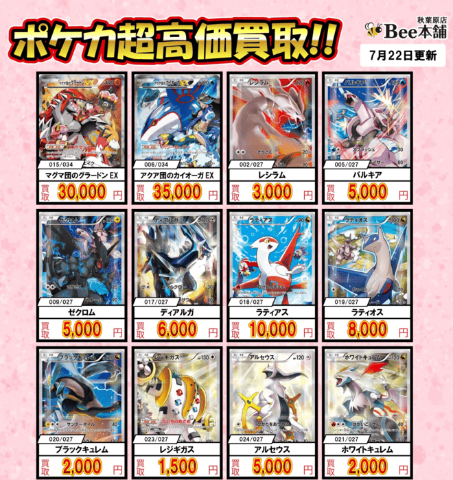 bee本舗 買取参考例