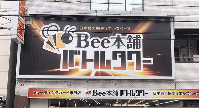 bee本舗 バトルタワー店
