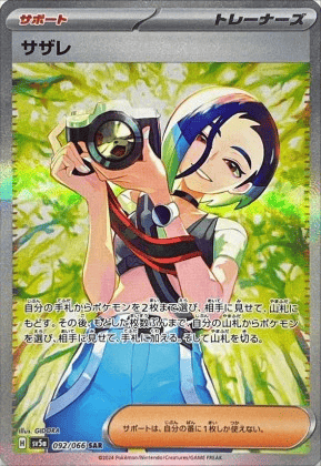 サザレ sar