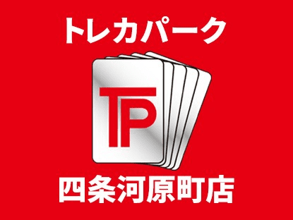 トレカパーク 四条河原町店
