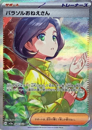 パラソルおねえさん SAR