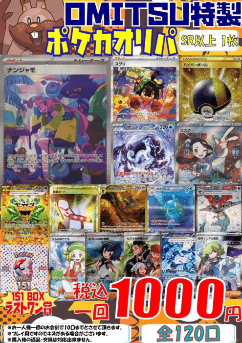 OMITSU特製ポケカオリパ