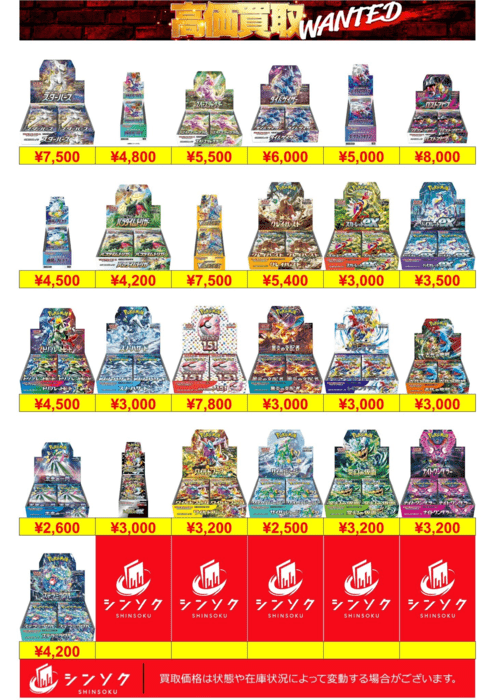 シンソク 買取参考例