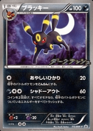 ブラッキー ダークラッシュ
