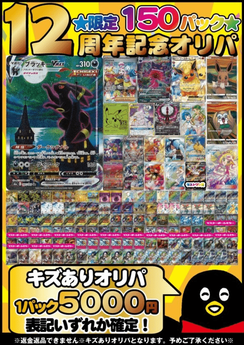 12周年記念オリパ