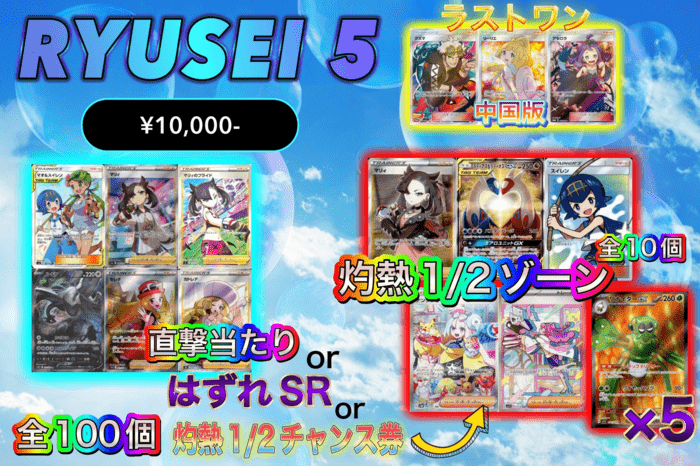 RYUSEI5オリパ