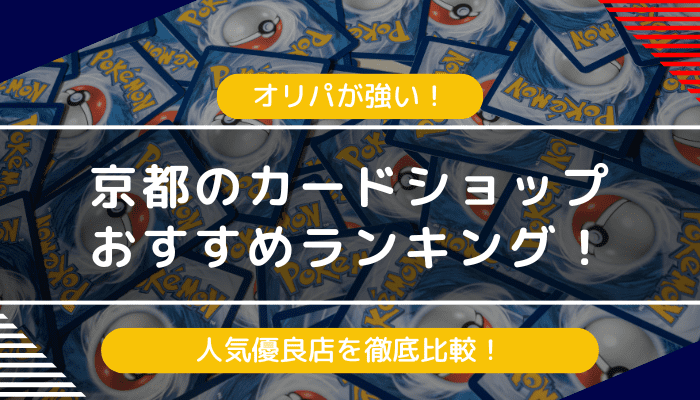 京都でオリパが強いカードショップおすすめランキング！人気優良店を徹底比較