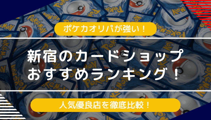 新宿でポケカオリパが強いカードショップおすすめランキング！人気優良