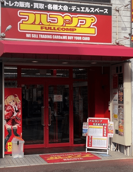 フルコンプ 名古屋大須店