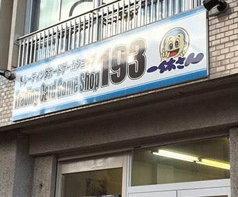 TCGshop193 名駅店