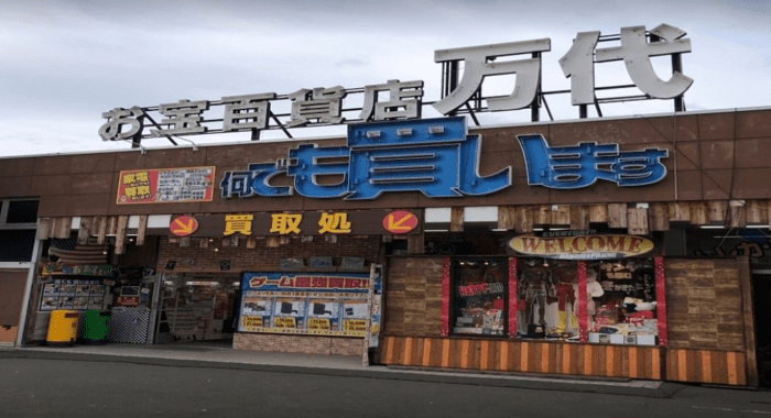 万代 札幌藤野店