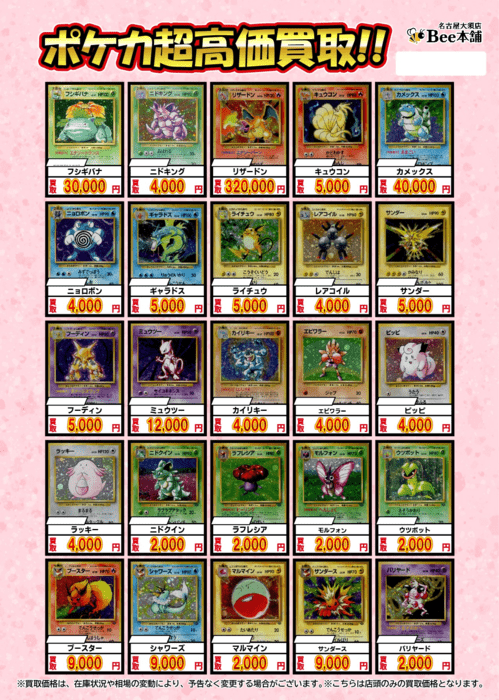 Bee本舗 買取参考例