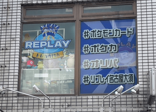 トレカ専門店リプレイ 名古屋大須店