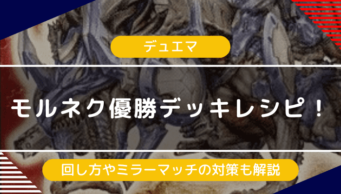 【デュエマ】モルネク優勝デッキレシピ｜回し方やミラーマッチの対策も紹介