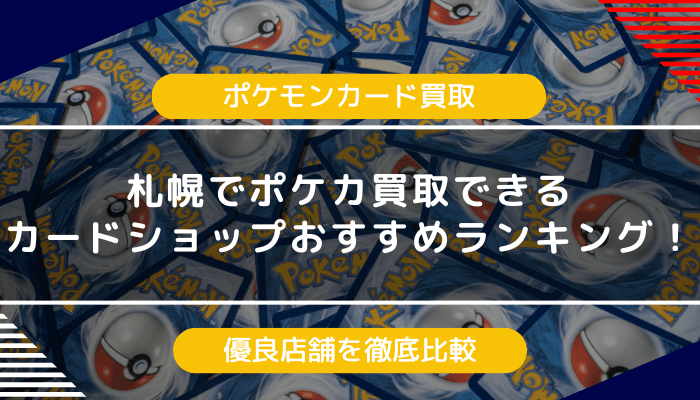 札幌でポケモンカードを買取できるカードショップおすすめランキング｜優良店舗を徹底比較