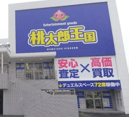 桃太郎王国 習志野店