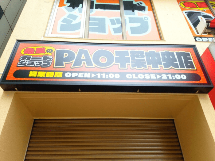 竜星のPAO 千葉中央店