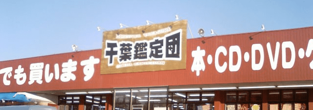 千葉鑑定団 千葉北店