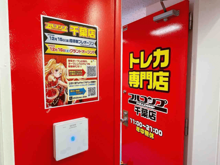 フルコンプ 千葉店