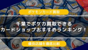 千葉でポケモンカードを買取できるカードショップおすすめランキング｜優良店舗を徹底比較