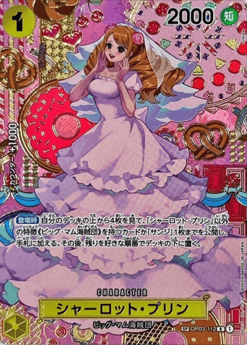 シャーロット・プリン SP
