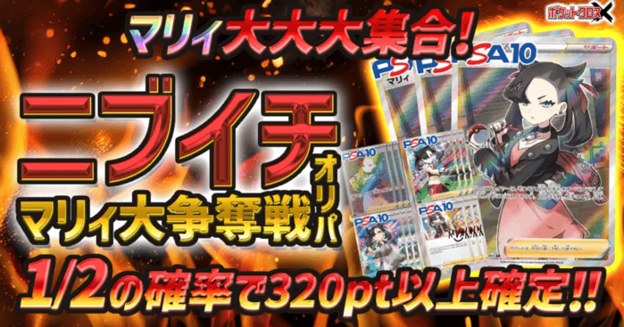 ニブイチマリィ大争奪戦オリパ