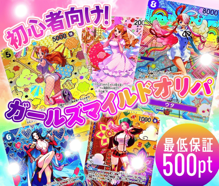 初心者向け！ガールズマイルドオリパ