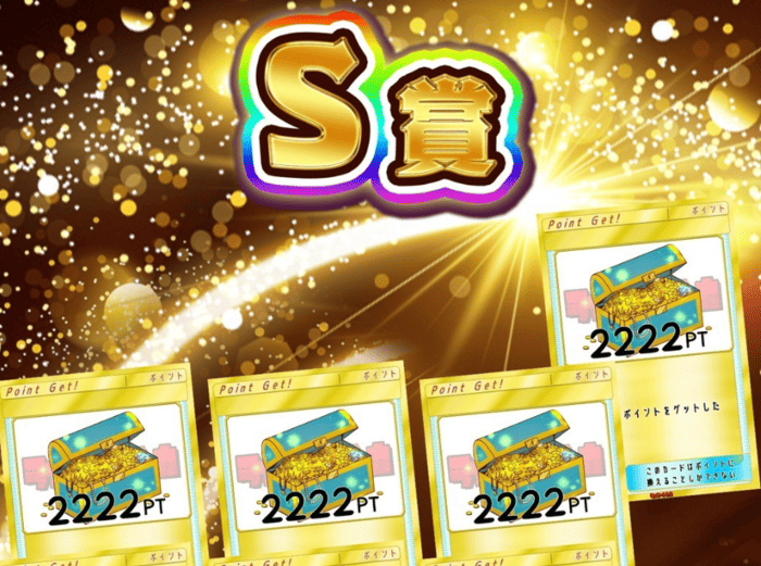 デイリーオリパ S賞