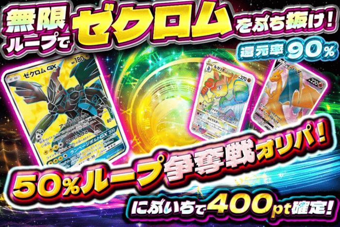 50％ループ争奪戦オリパ！