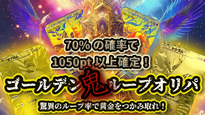 ゴールデン鬼ループオリパ