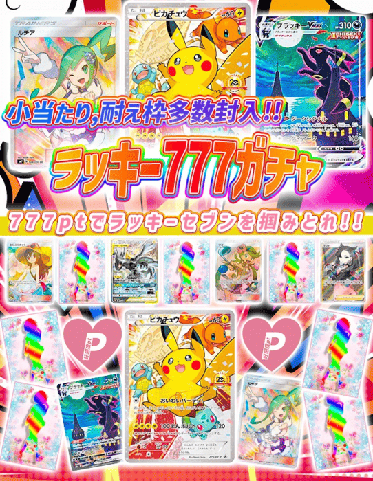 ラッキー777ガチャ