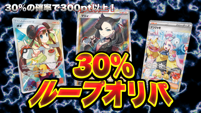 30％ループオリパ