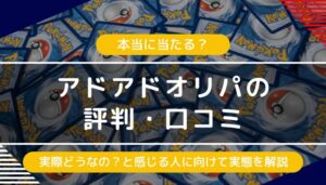 アドアドオリパの評判・口コミ｜怪しいや当たらないという評価の実態は？