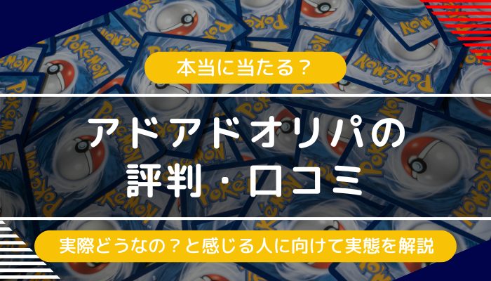 アドアドオリパの評判・口コミ｜怪しいや当たらないという評価の実態は？