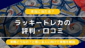 ラッキートレカの評判・口コミ｜怪しいや当たらないという評価の実態は？