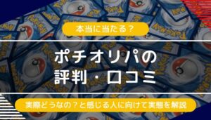 ポチオリパの評判・口コミ｜怪しいや当たらないという評価の実態は？