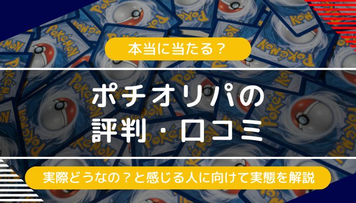 ポチオリパの評判・口コミ｜怪しいや当たらないという評価の実態は？