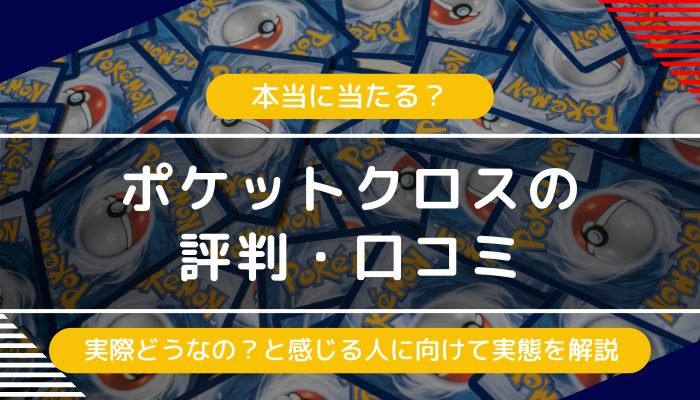 ポケットクロスの評判・口コミ｜怪しいや当たらないという評価の実態は？