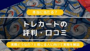 トレカートの評判・口コミ｜怪しいや当たらないという評価の実態は？